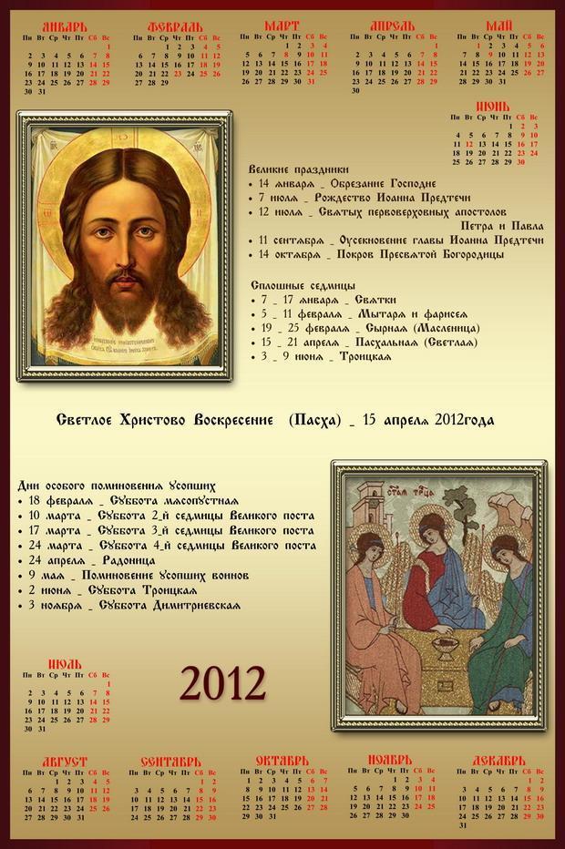 православный календарь на 2012 год