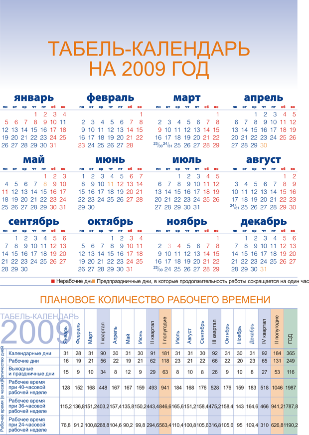 табель календарь 2009