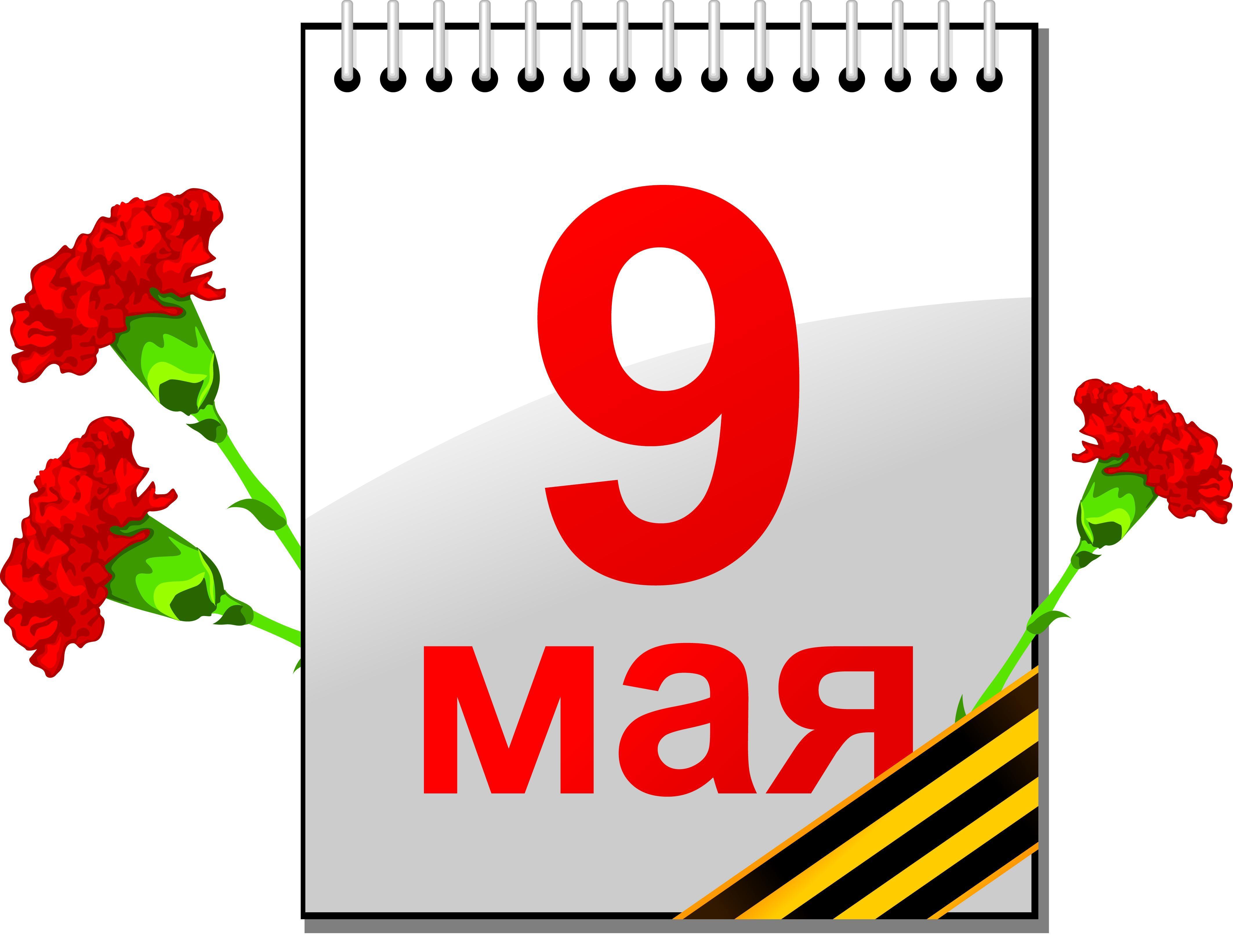 9 Мая календарь