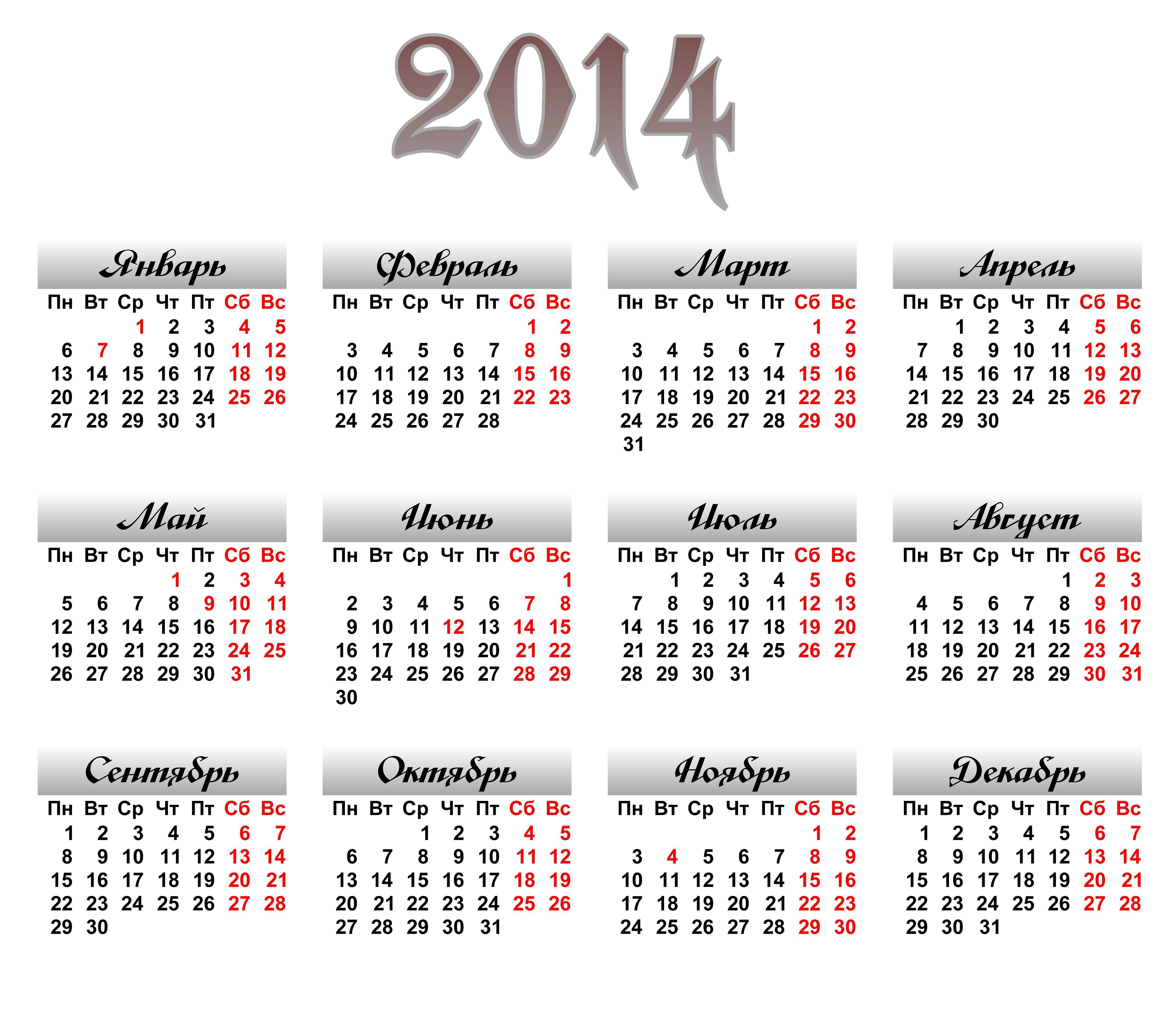 Какой год был 2014 г. Календарь 2014. Календарь 2014г. Календарик 2014 год. Календарь 2014 года по месяцам.