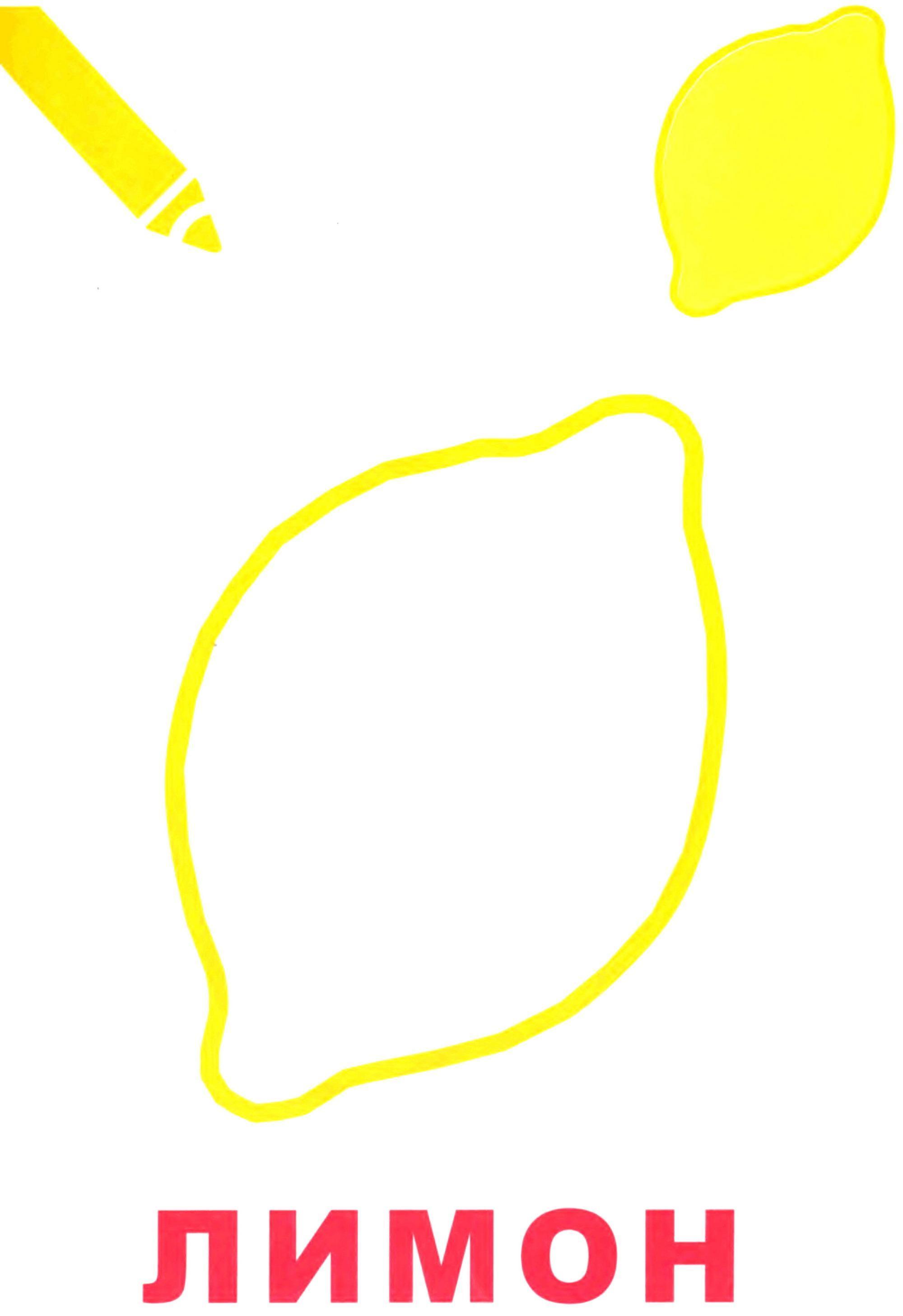 Лимон раскраска для малышей